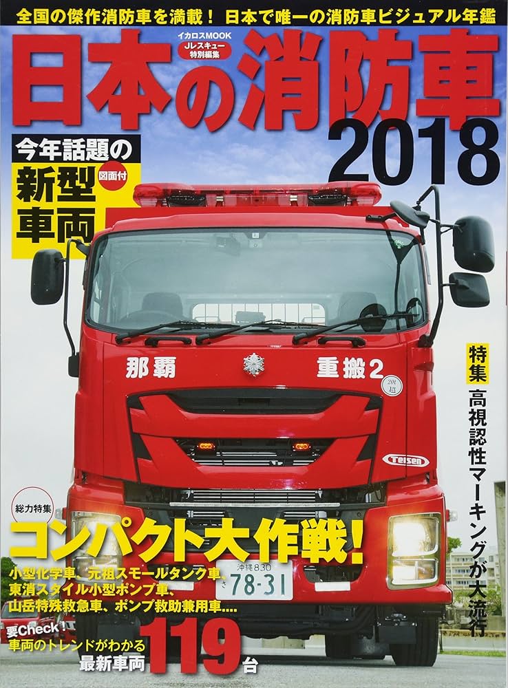日本の消防車2018 (イカロス・ムック) |本 | 通販 | Amazon